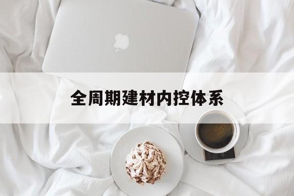 吉首市全周期建材内控体系(医疗设备全周期信息化管理体系)