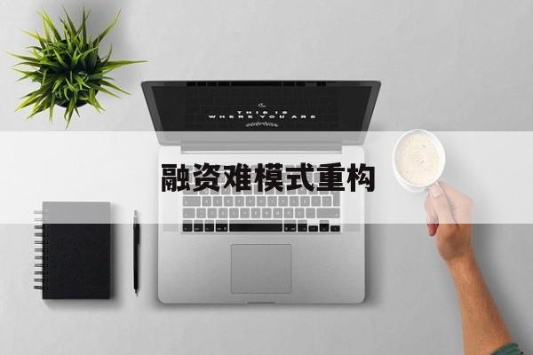 吉首市融资难模式重构(融资难的主要表现)