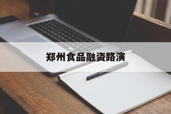 吉首市郑州食品融资路演(郑州食品展2021)